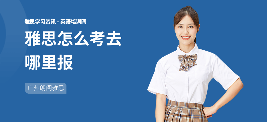 雅思怎么考去哪里报