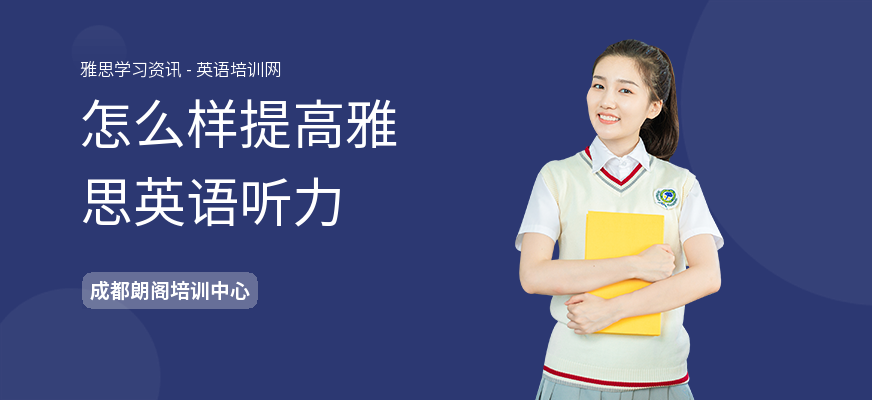 怎么样提高雅思英语听力