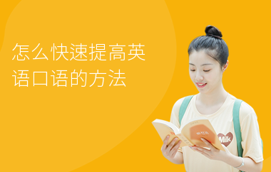怎么快速提高英语口语的方法