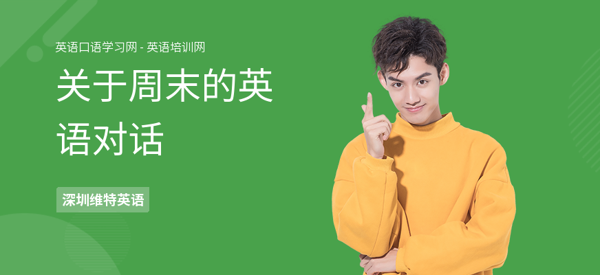 关于周末的英语对话