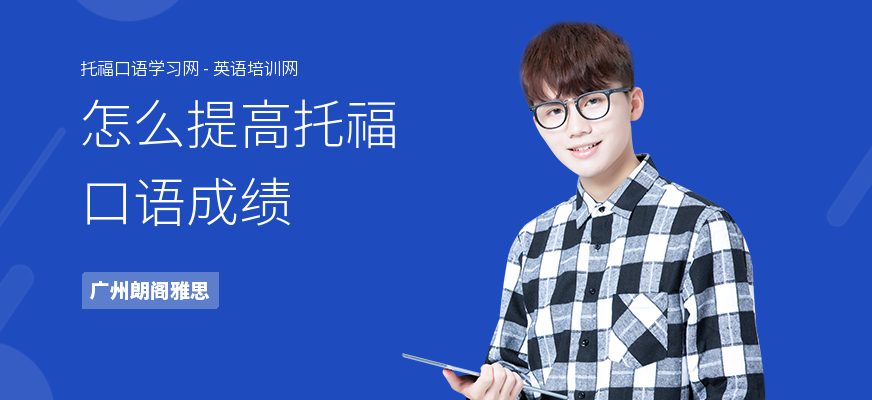 怎么提高托福口语成绩