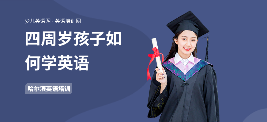 四周岁孩子如何学英语