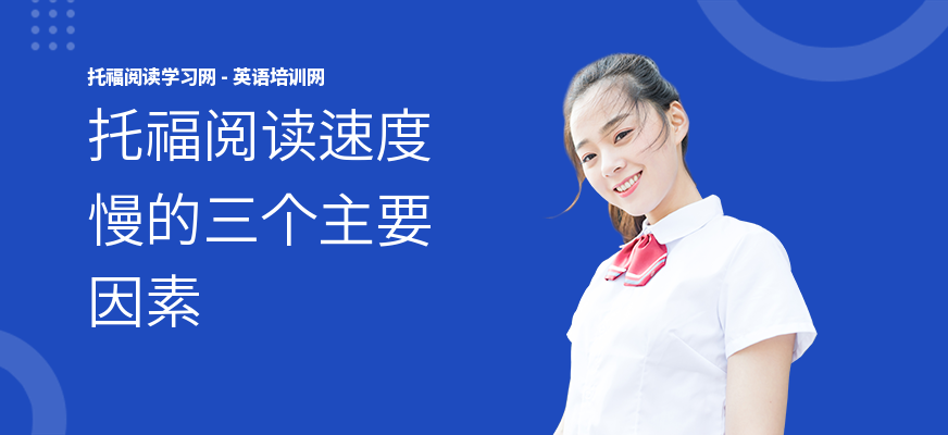 托福阅读速度慢的三个主要因素