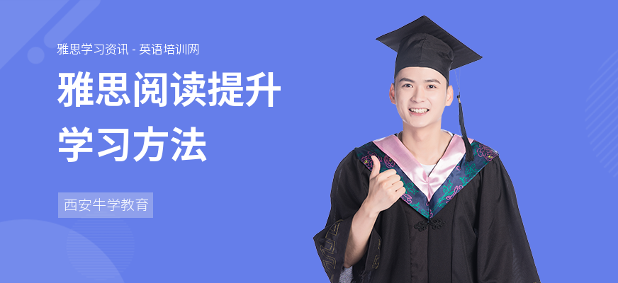 雅思阅读提升学习方法