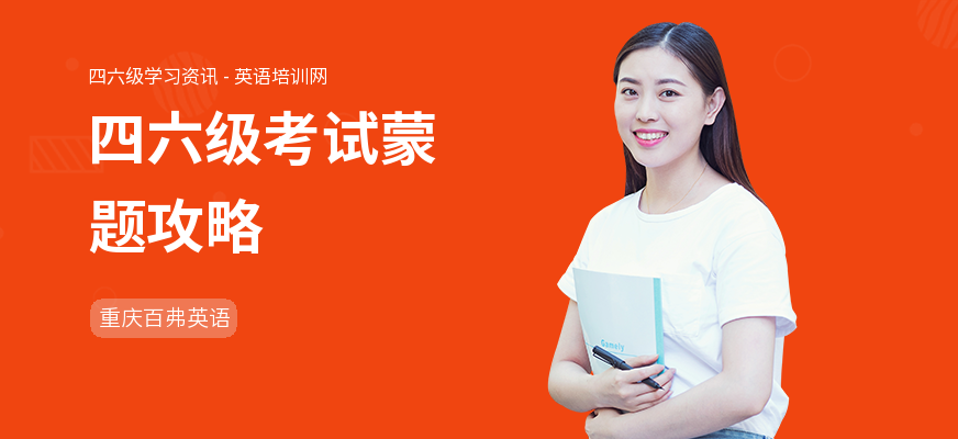四六级考试蒙题攻略
