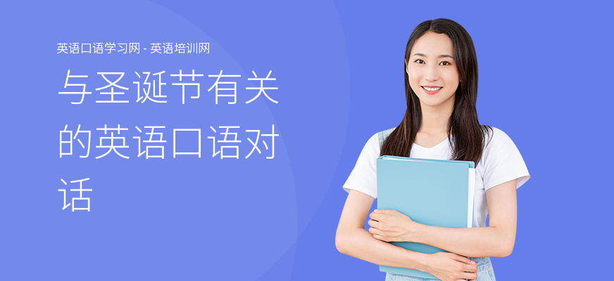 与圣诞节有关的英语口语对话