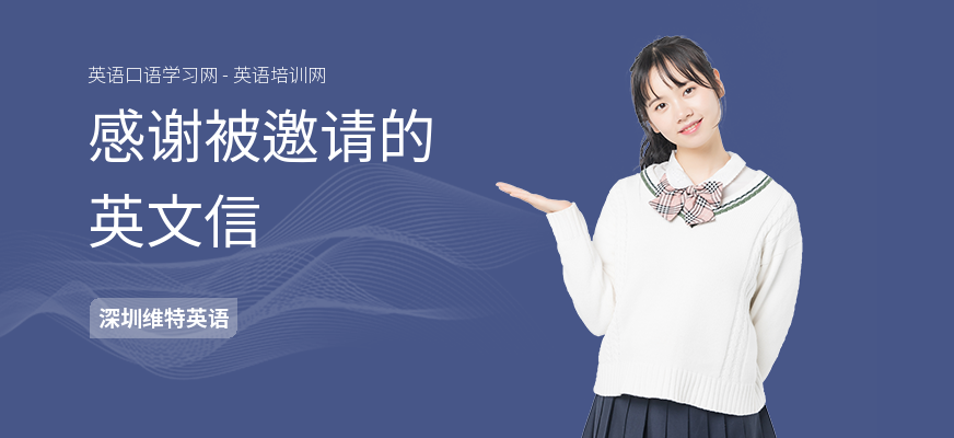 感谢被邀请的英文信