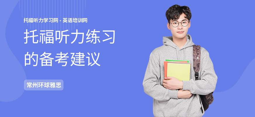 托福听力练习的备考建议