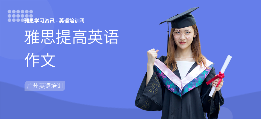 雅思提高英语作文