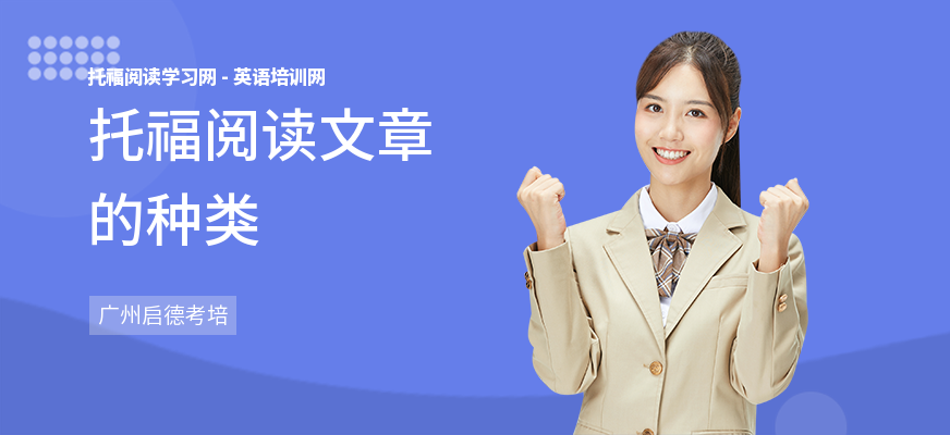 托福阅读文章的种类