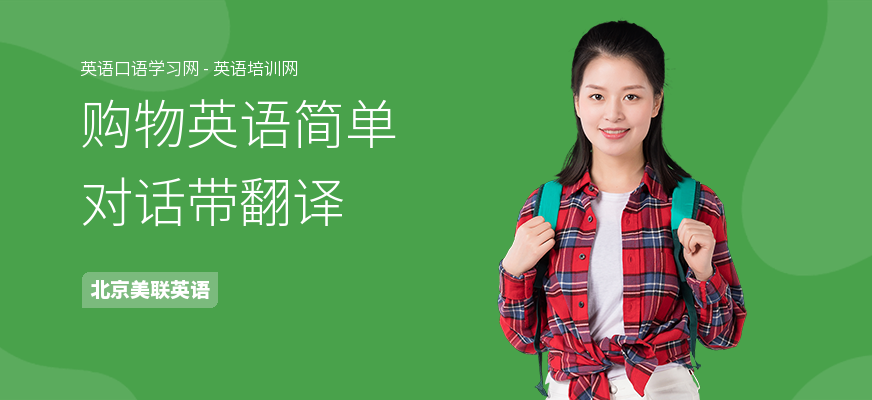 购物英语简单对话带翻译