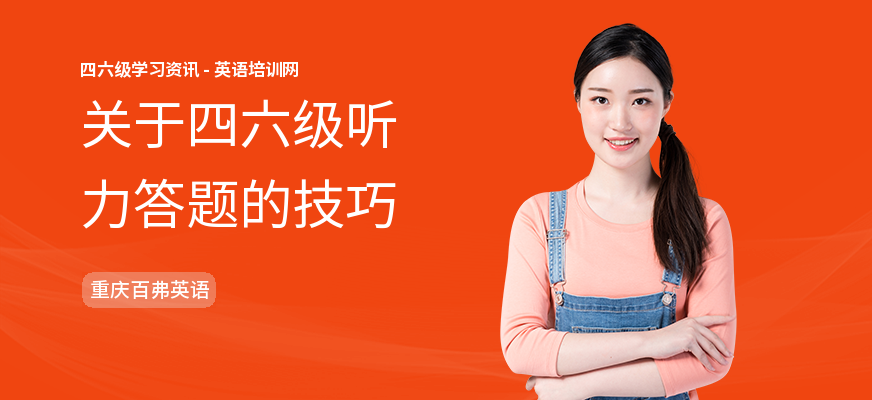 关于四六级听力答题的技巧