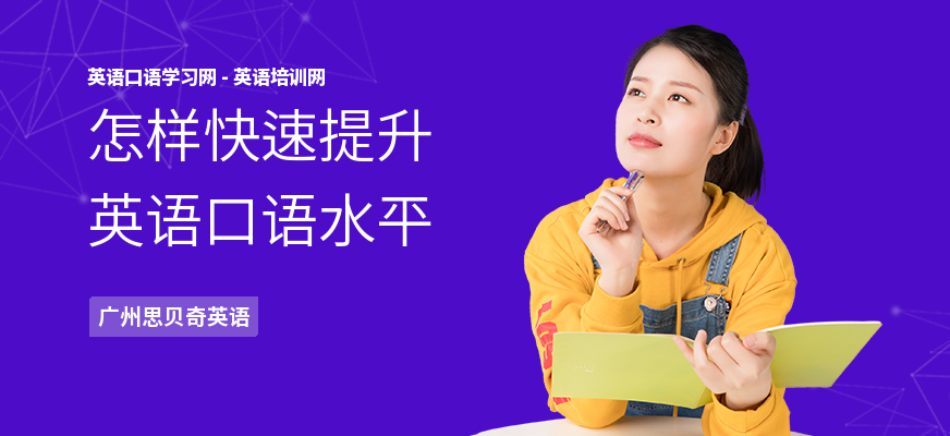 怎样快速提升英语口语水平
