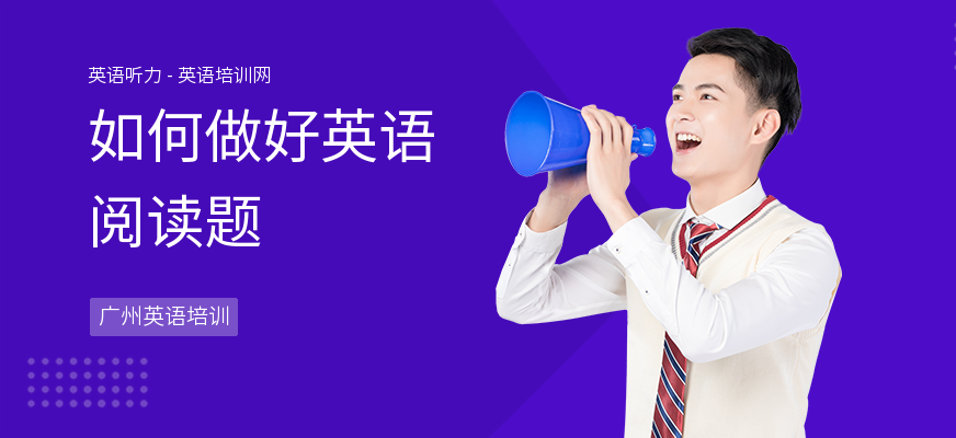 如何做好英语阅读题