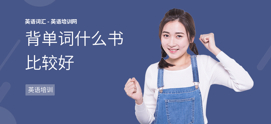 背单词什么书比较好