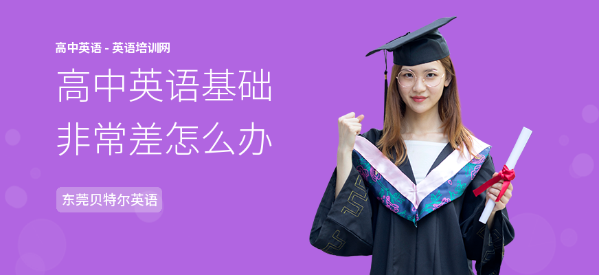 高中英语基础非常差怎么办