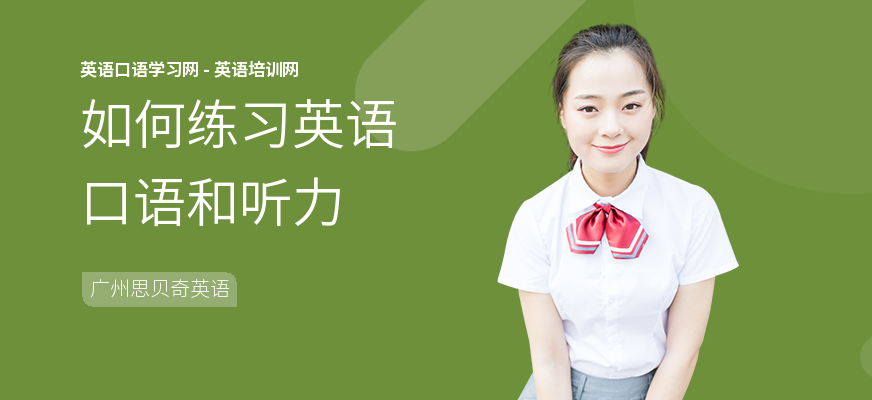 如何练习英语口语和听力