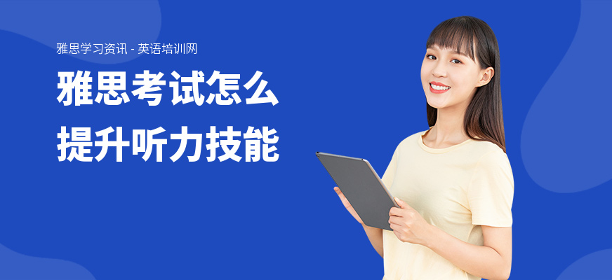 雅思考试怎么提升听力技能