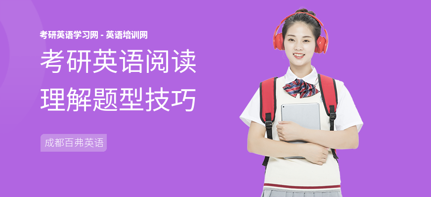 考研英语阅读理解题型技巧
