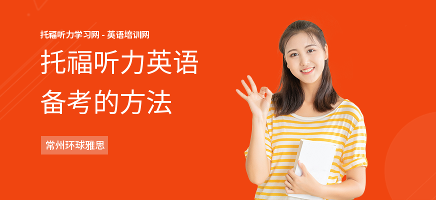 托福听力英语备考的方法
