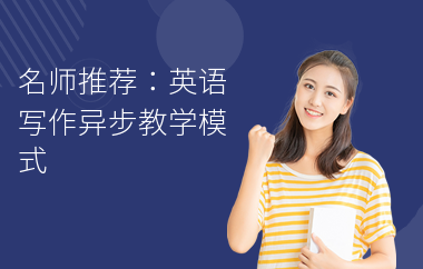 名师推荐：英语写作异步教学模式