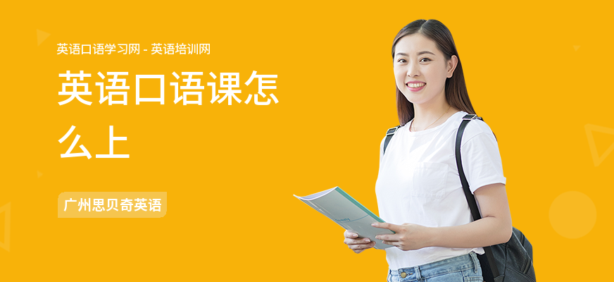 英语口语课怎么上