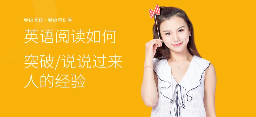 英语阅读如何突破,说说过来人的经验