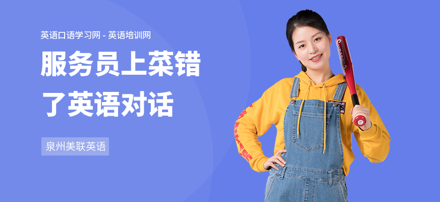 服务员上菜错了英语对话
