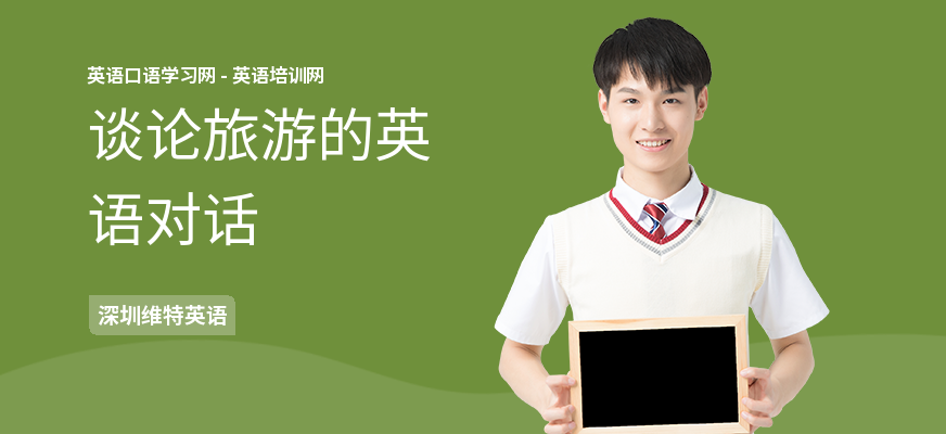 谈论旅游的英语对话