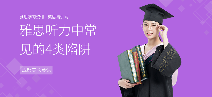 雅思听力中常见的4类陷阱