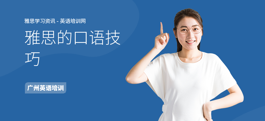 雅思的口语技巧