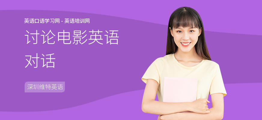 讨论电影英语对话