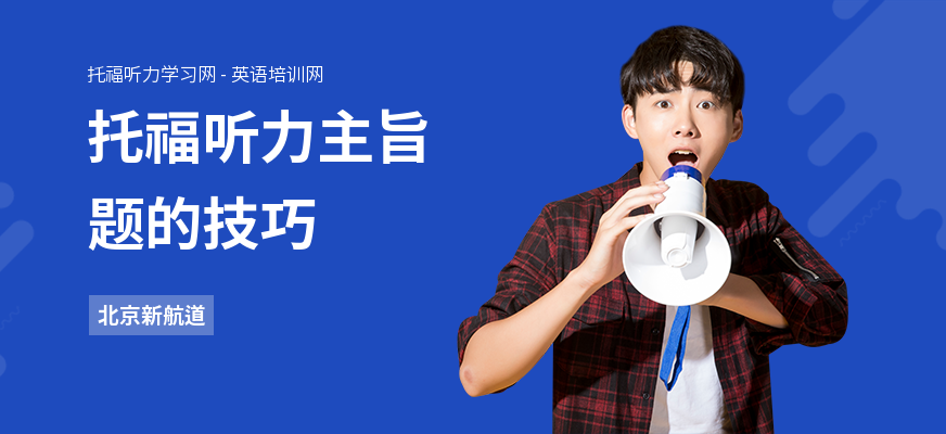 托福听力主旨题的技巧