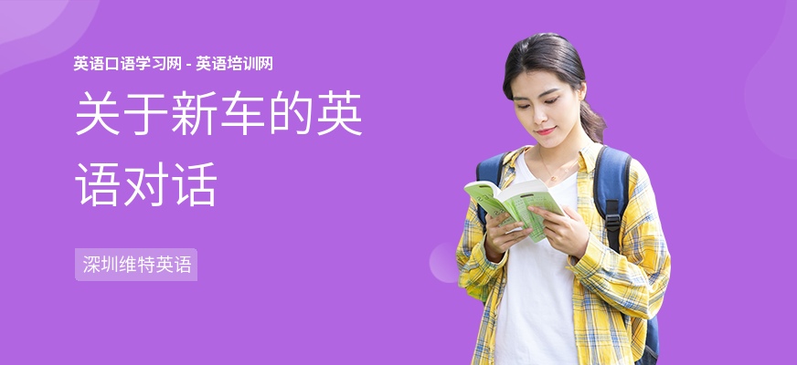 关于新车的英语对话
