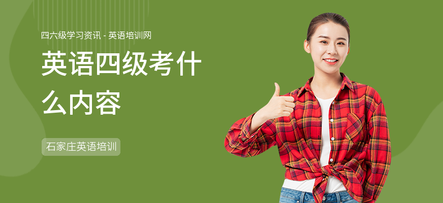 英语四级考什么内容