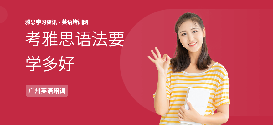 考雅思语法要学多好