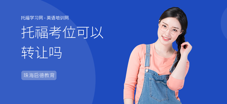 托福考位可以转让吗