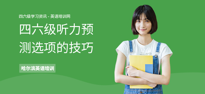 四六级听力预测选项的技巧
