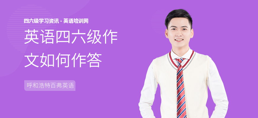 英语四六级作文如何作答