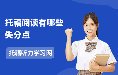 托福阅读有哪些失分点