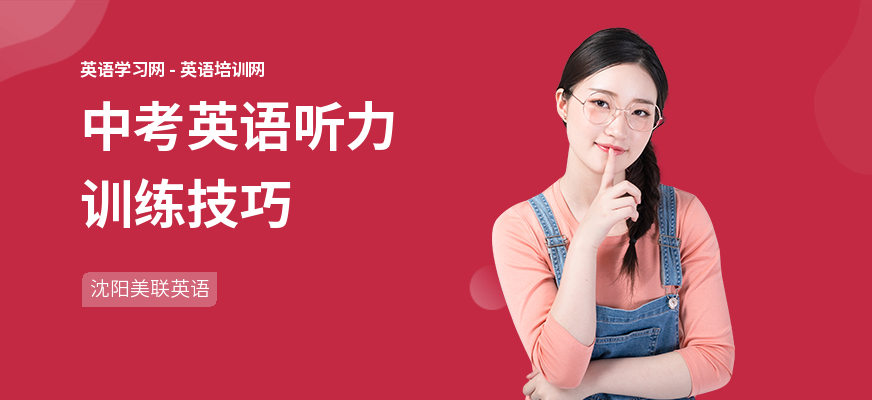 中考英语听力训练技巧