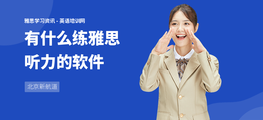 有什么练雅思听力的软件