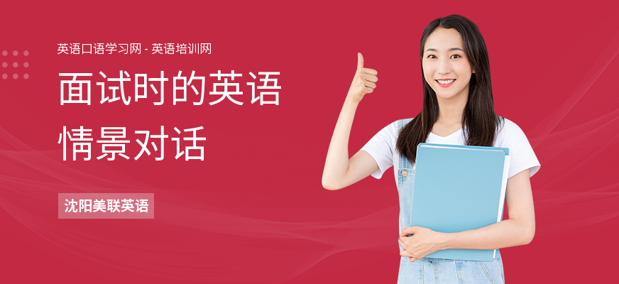 面试时的英语情景对话