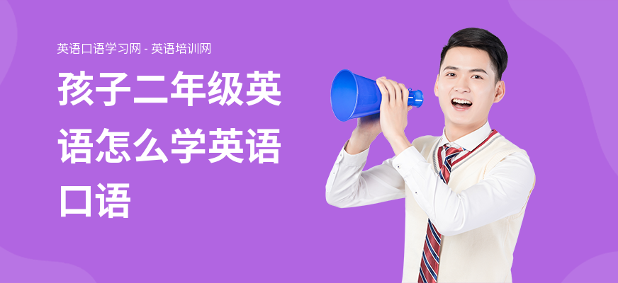 孩子二年级英语怎么学英语口语