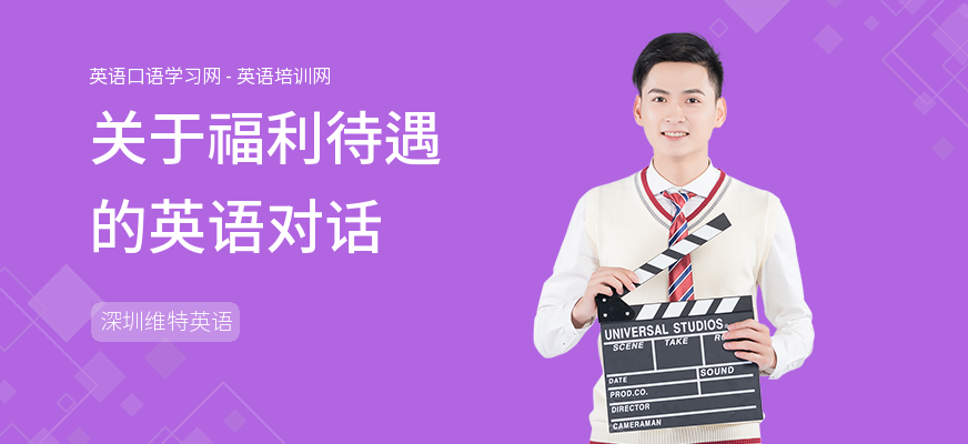 关于福利待遇的英语对话