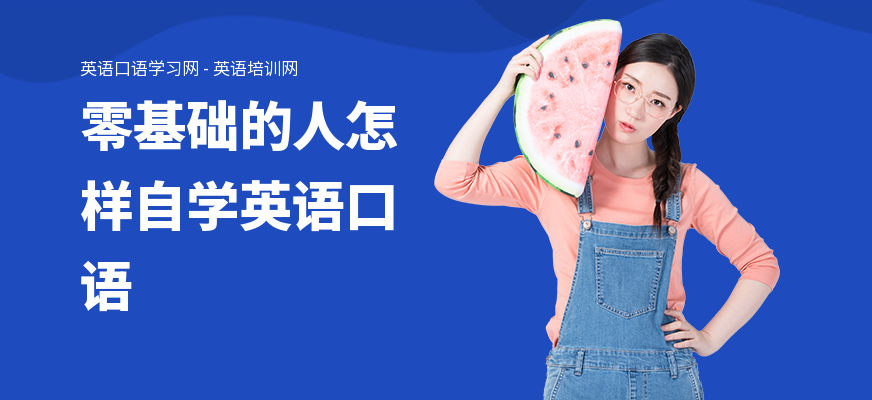 零基础的人怎样自学英语口语