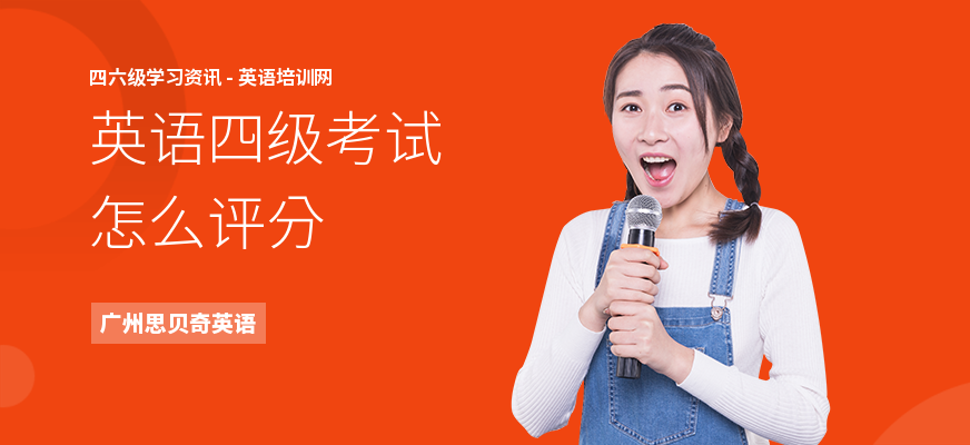 英语四级考试怎么评分