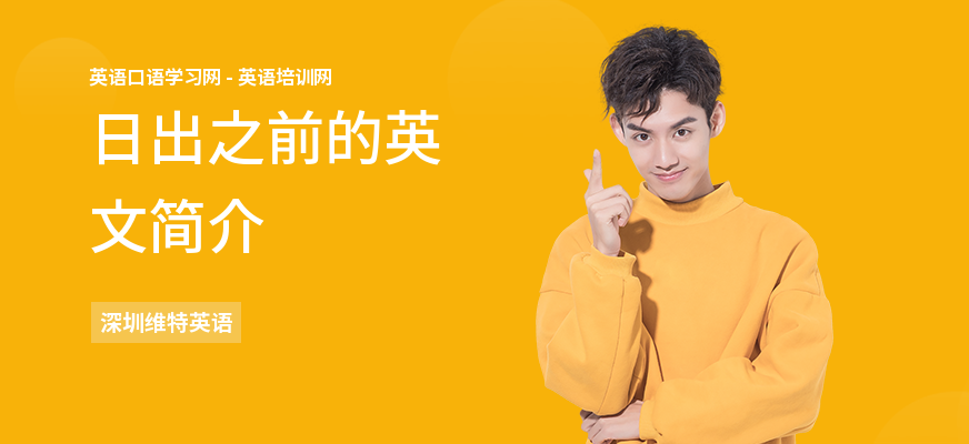 日出之前的英文简介