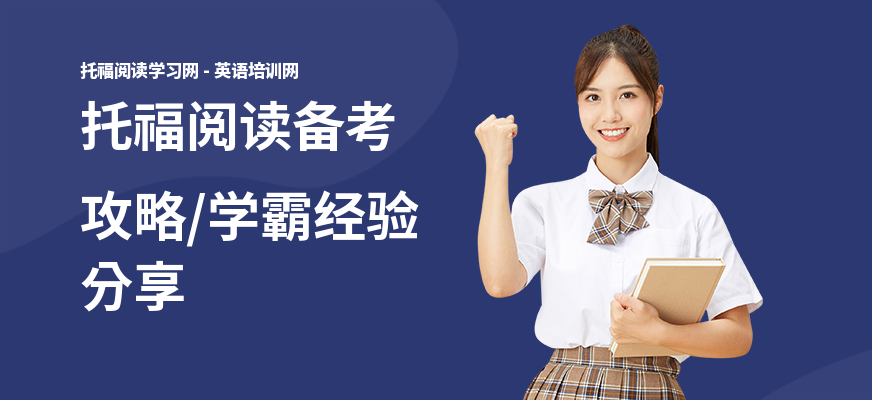 托福阅读备考攻略,学霸经验分享