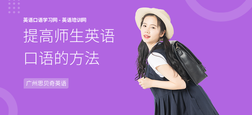 提高师生英语口语的方法